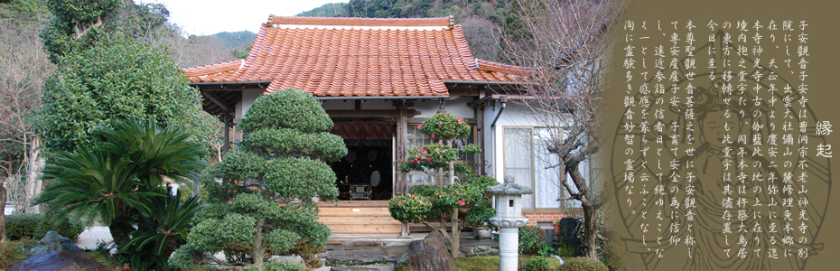 子安寺は安産・子授祈願と水子供養のお寺