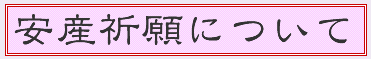 安産祈願の種類