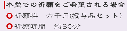 本堂での祈願をご希望される方