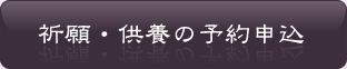 祈願・供養の予約申込