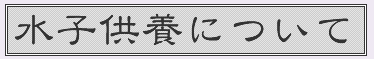 水子の供養について