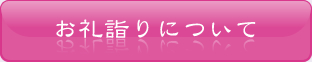 お礼詣りについて